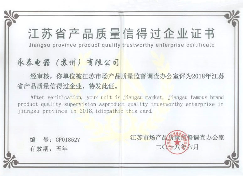 江苏省产品质量信得过企业证书